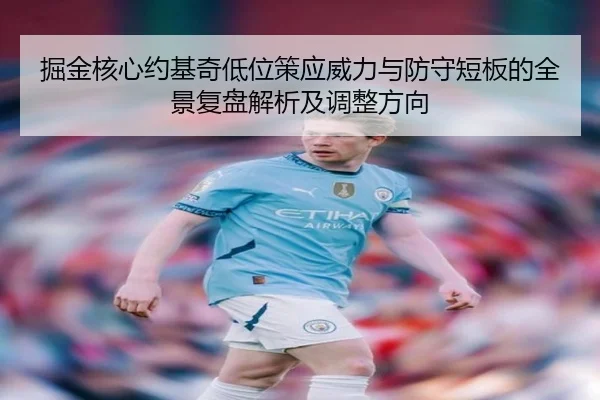 掘金核心约基奇低位策应威力与防守短板的全景复盘解析及调整方向